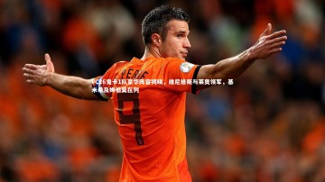 c7娱乐_FC26鬼卡1队豪华阵容揭晓，维尼修斯与莱奥领军，基米希及姆伯莫在列