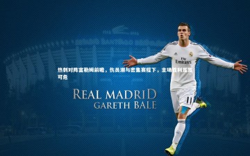 c7娱乐官网|热刺对阵富勒姆前瞻，伤员潮与密集赛程下，主场胜利岌岌可危