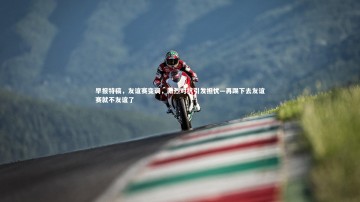 c7娱乐官方网站-早报特稿，友谊赛变调，激烈对抗引发担忧—再踢下去友谊赛就不友谊了