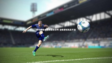 c7娱乐官方网站_李钧鹏稳定表现告慰父母 全胜目标矢志不渝
