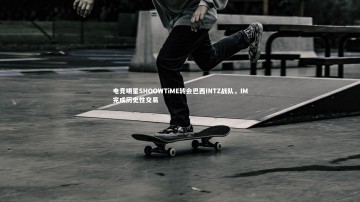 c7娱乐-电竞明星SHOOWTiME转会巴西INTZ战队，IM完成历史性交易