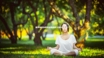 c7娱乐官网|俄罗斯足协带资进组脱欧入亚大势已定？