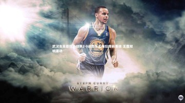 c7娱乐官方网站|武汉女足亚冠小组赛2-0战胜东孟加拉提前晋级 王霜双响建功