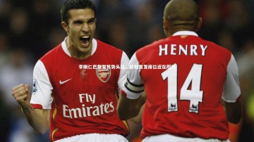 c7c7.app-李刚仁巴黎复苏势头猛，欧冠首发席位近在咫尺