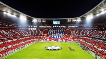 c7娱乐官方网站_突发7连败！东部头名坠落，最大伪强队现形，不如放手一搏追浓眉