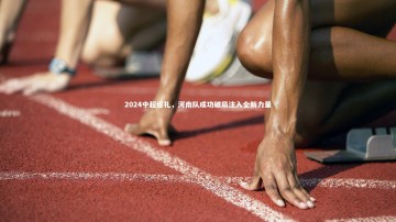 c7c7.app-2024中超巡礼，河南队成功破局注入全新力量