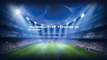 c7c7.app-中超三队同陷降级区引名记痛批，外出赛事丢尽颜面，球迷尊严何处安放？