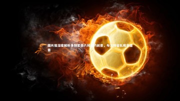 c7c7.app_图片报深度解析多特蒙德六将合约前景，布兰特留队概率居首