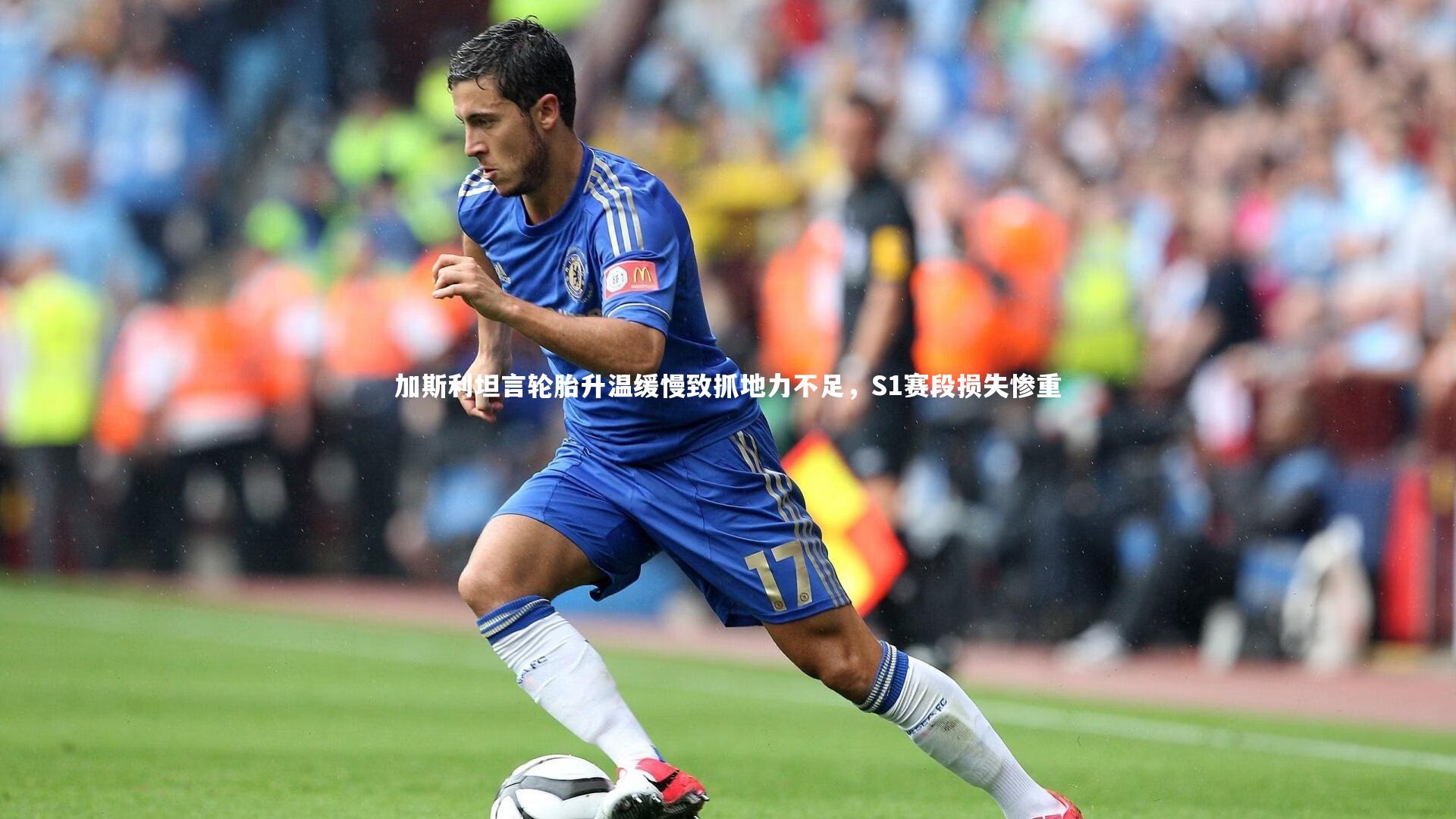 加斯利坦言轮胎升温缓慢致抓地力不足，S1赛段损失惨重