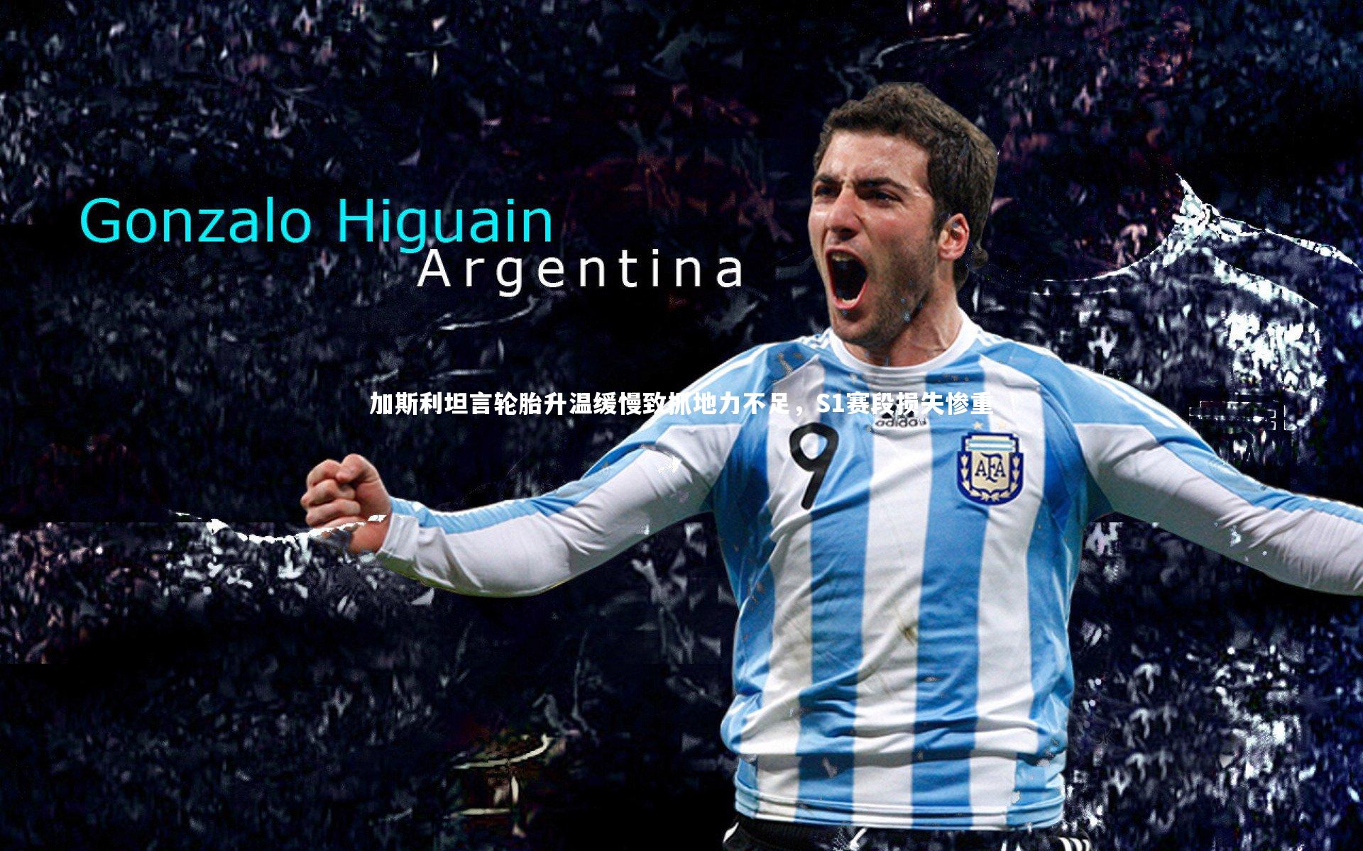 加斯利坦言轮胎升温缓慢致抓地力不足，S1赛段损失惨重