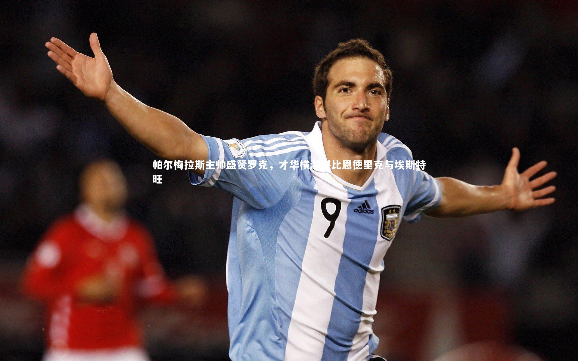帕尔梅拉斯主帅盛赞罗克，才华横溢堪比恩德里克与埃斯特旺