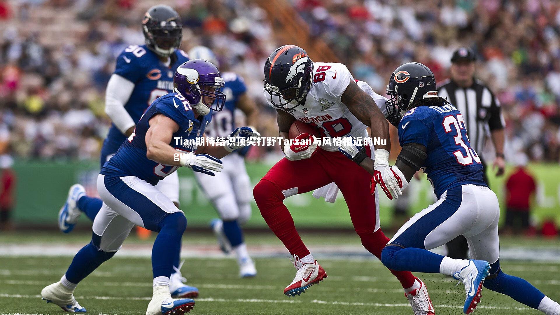 Tian期待结识顶尖打野Tarzan与风格相近的Nuguri