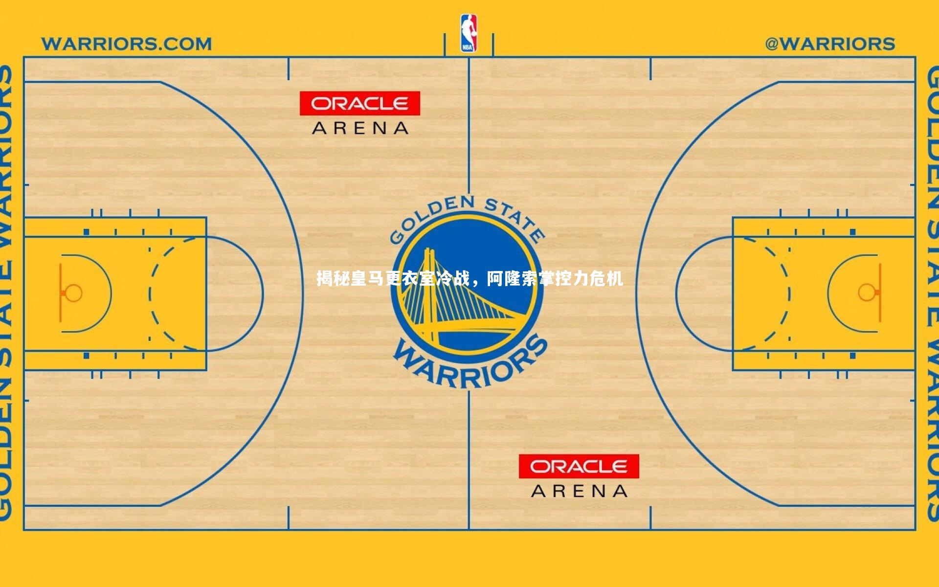 揭秘皇马更衣室冷战，阿隆索掌控力危机