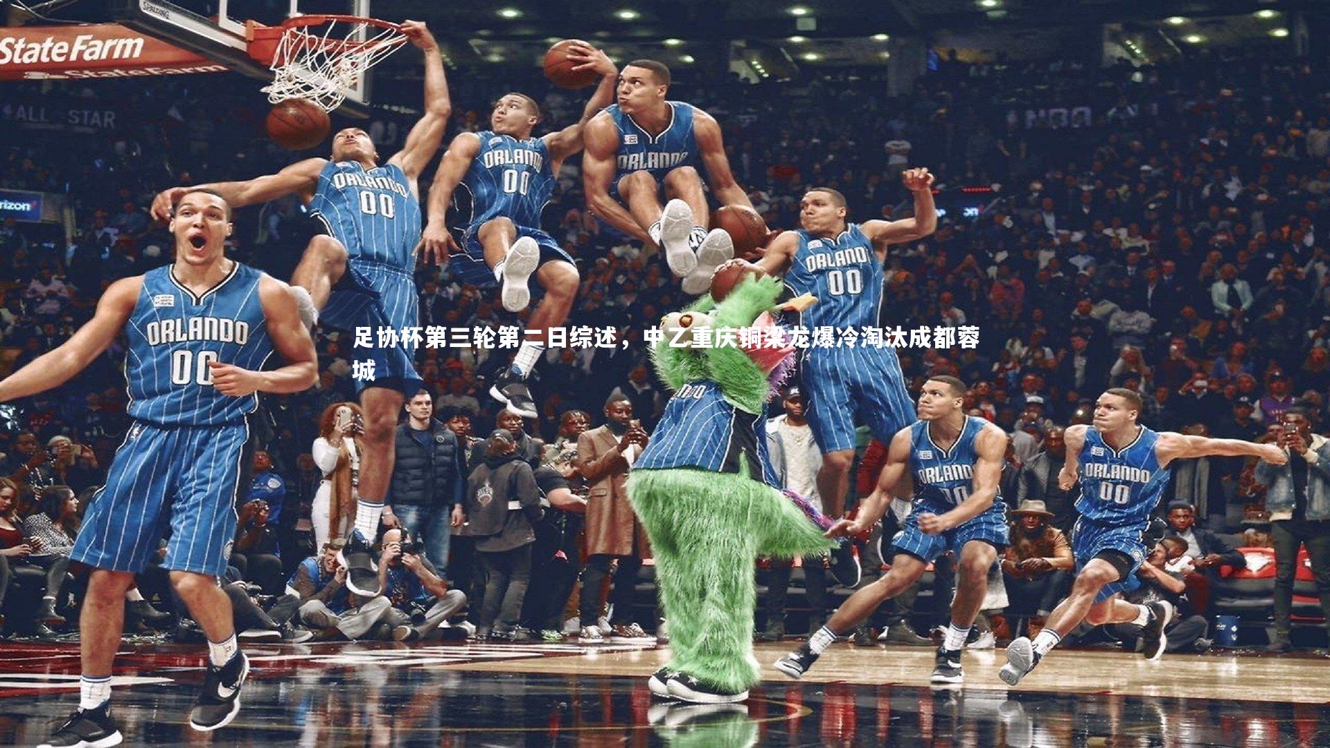 足协杯第三轮第二日综述，中乙重庆铜梁龙爆冷淘汰成都蓉城