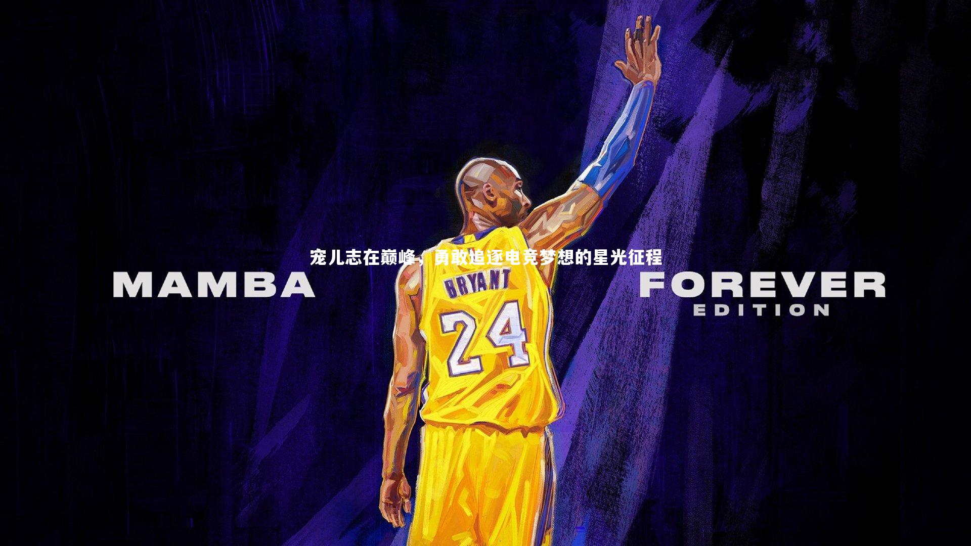 宠儿志在巅峰，勇敢追逐电竞梦想的星光征程