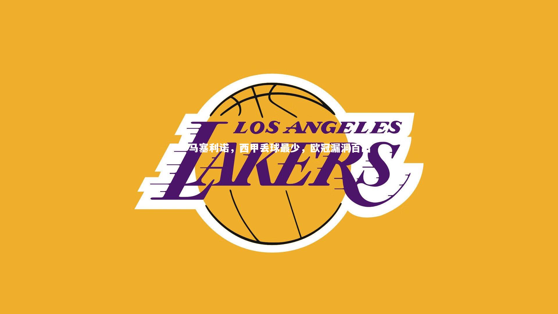 马塞利诺，西甲丢球最少，欧冠漏洞百出