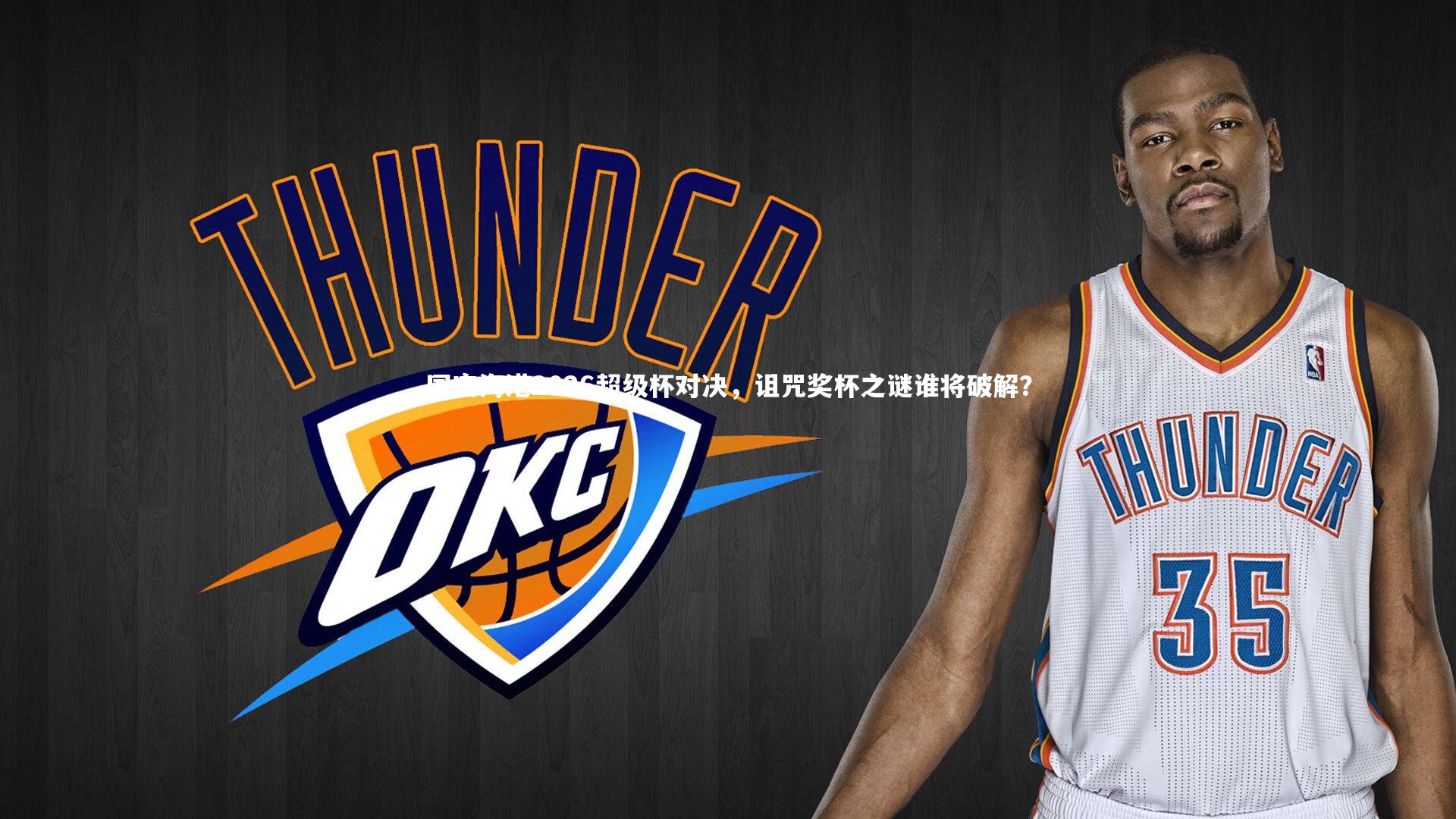 国安海港2026超级杯对决，诅咒奖杯之谜谁将破解？