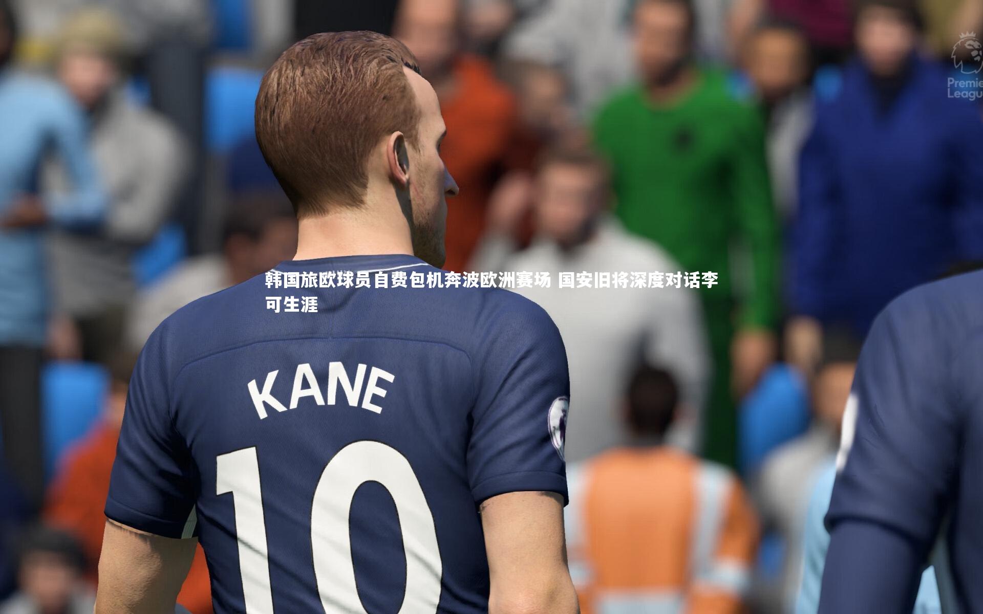 韩国旅欧球员自费包机奔波欧洲赛场 国安旧将深度对话李可生涯