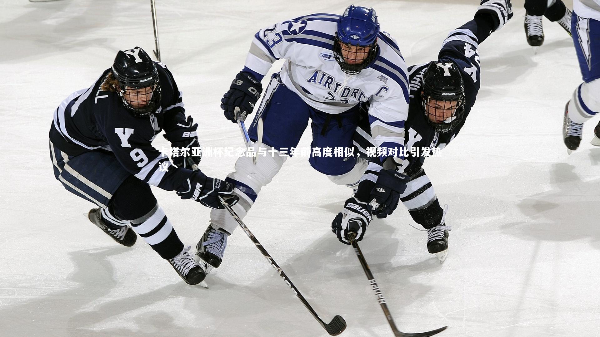 卡塔尔亚洲杯纪念品与十三年前高度相似，视频对比引发热议