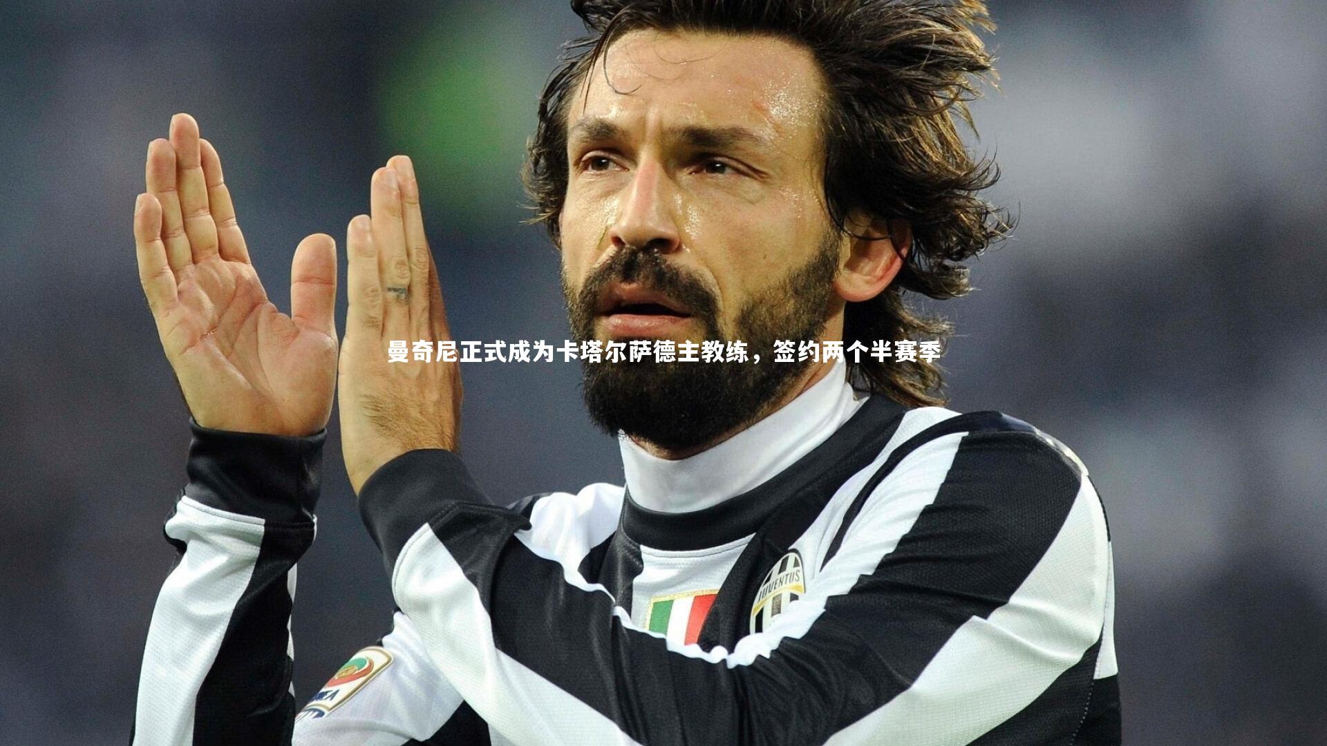 曼奇尼正式成为卡塔尔萨德主教练，签约两个半赛季