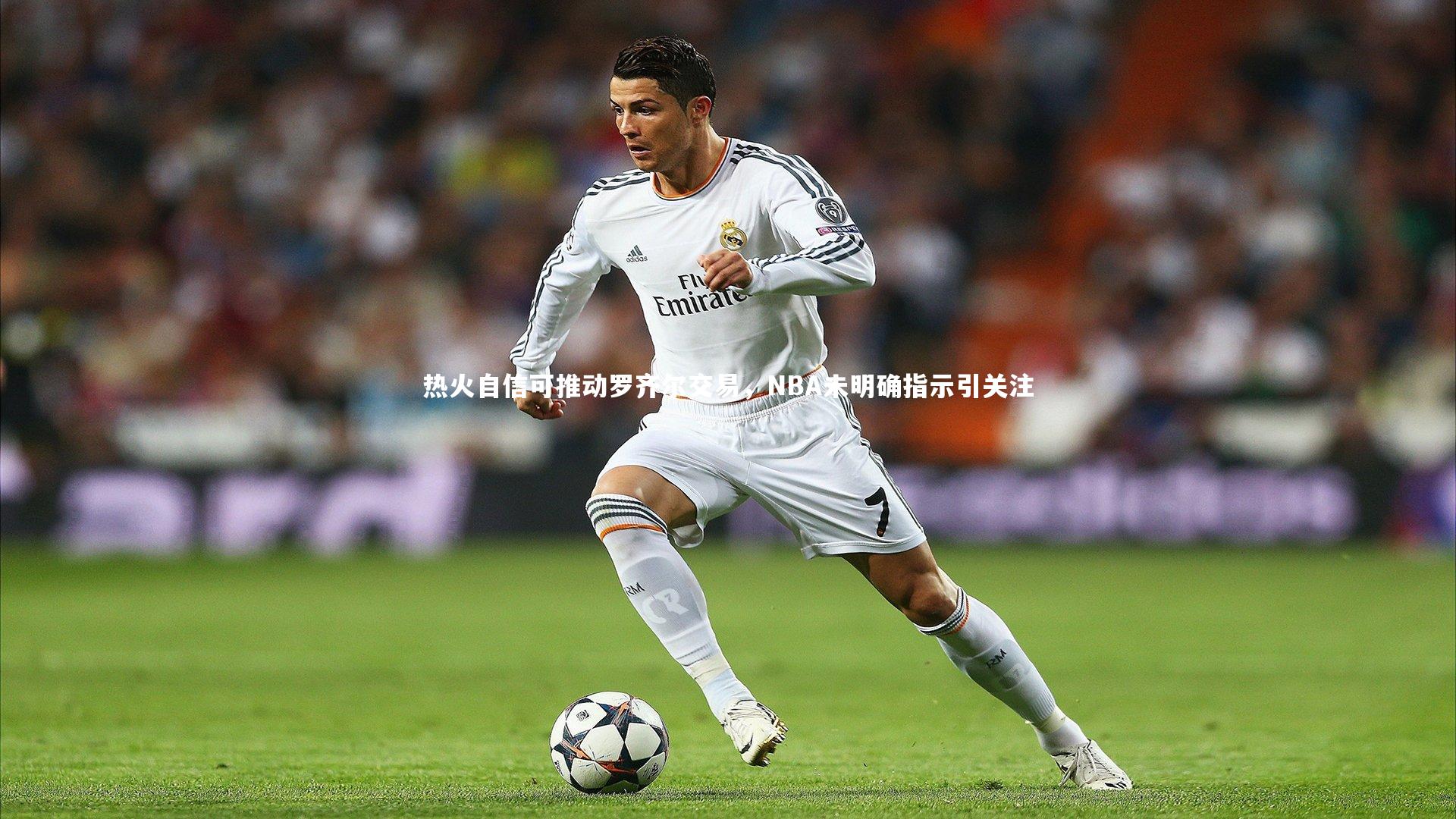 热火自信可推动罗齐尔交易，NBA未明确指示引关注