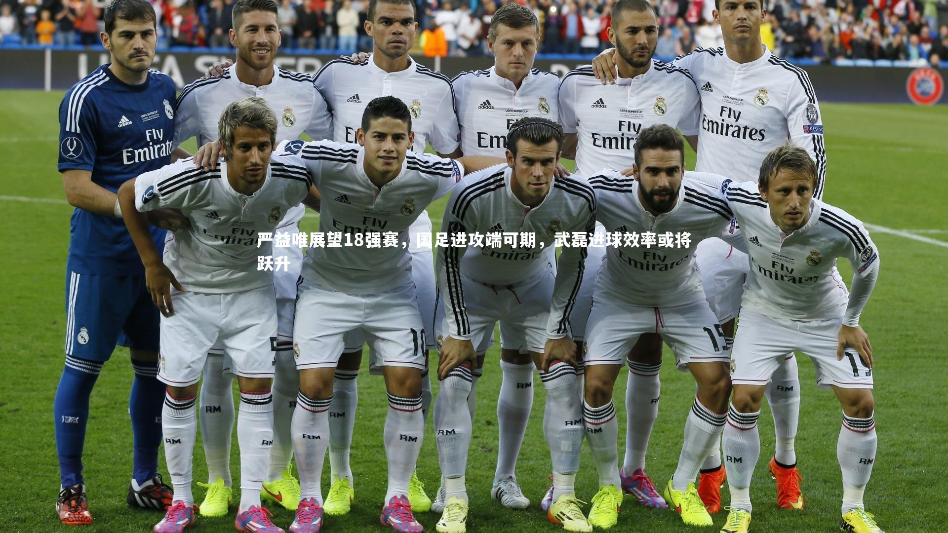 严益唯展望18强赛，国足进攻端可期，武磊进球效率或将跃升