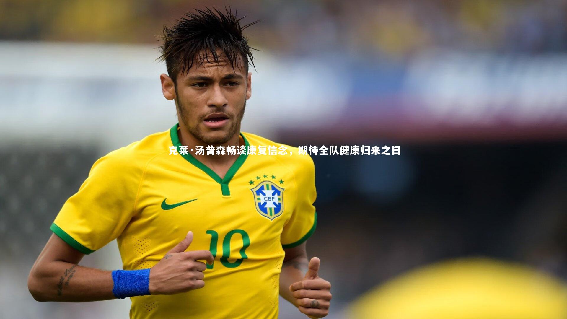 克莱·汤普森畅谈康复信念，期待全队健康归来之日