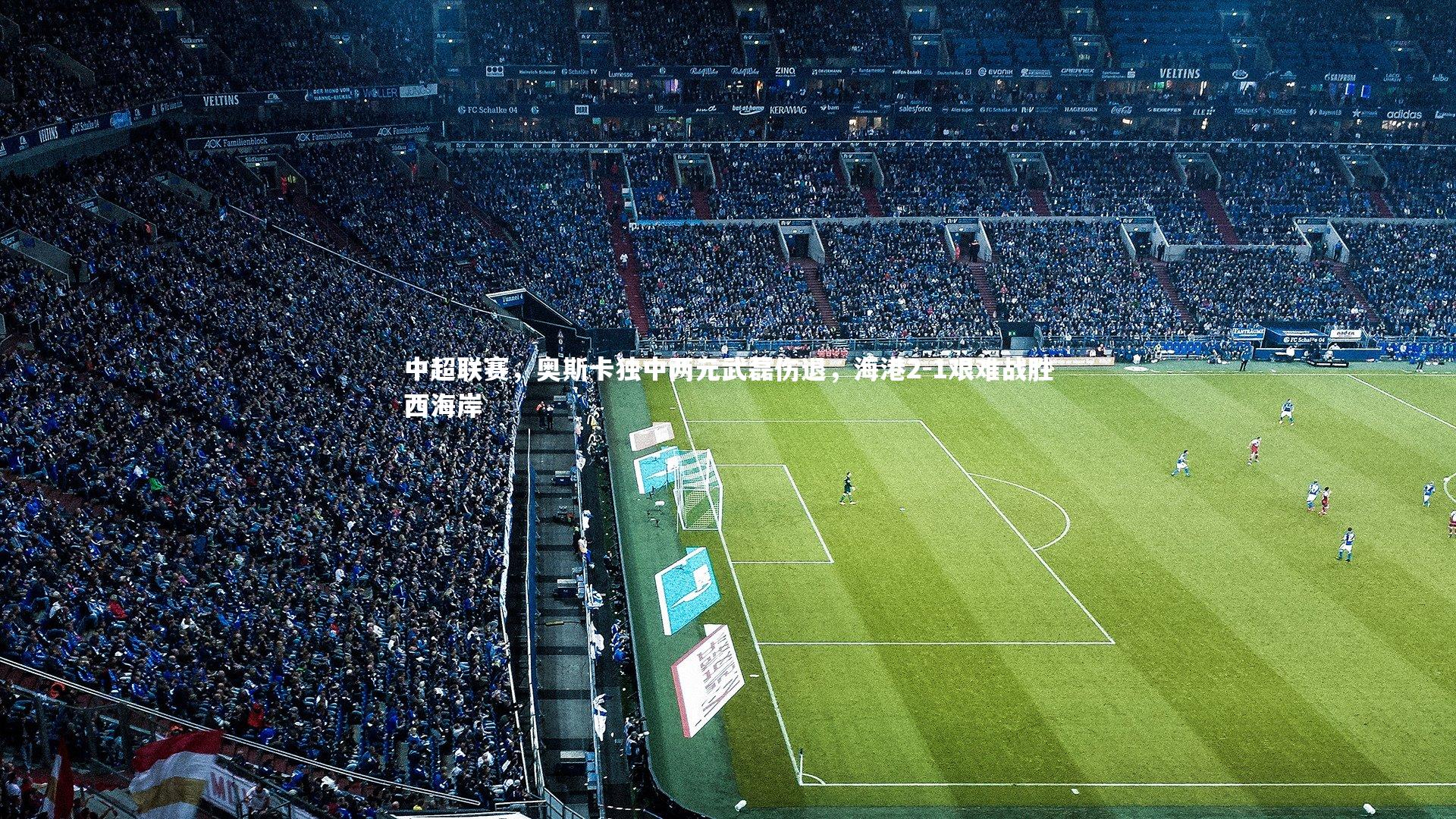 中超联赛，奥斯卡独中两元武磊伤退，海港2-1艰难战胜西海岸