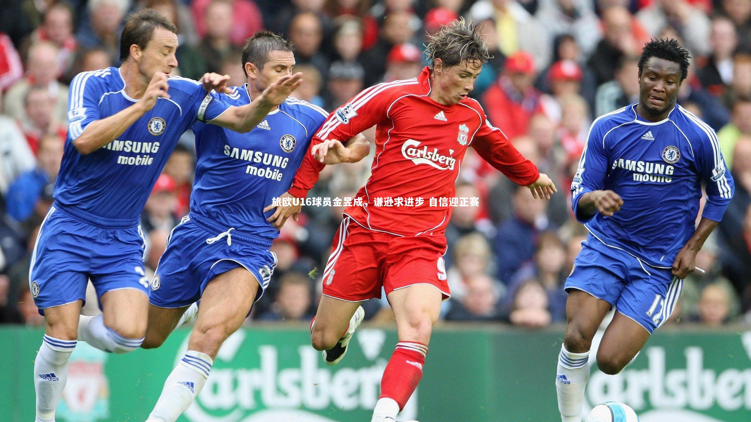 旅欧U16球员金昱成，谦逊求进步 自信迎正赛