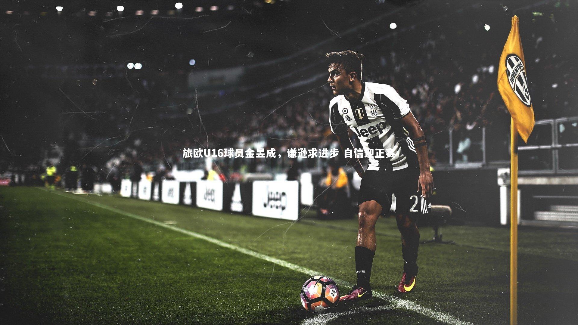 旅欧U16球员金昱成，谦逊求进步 自信迎正赛