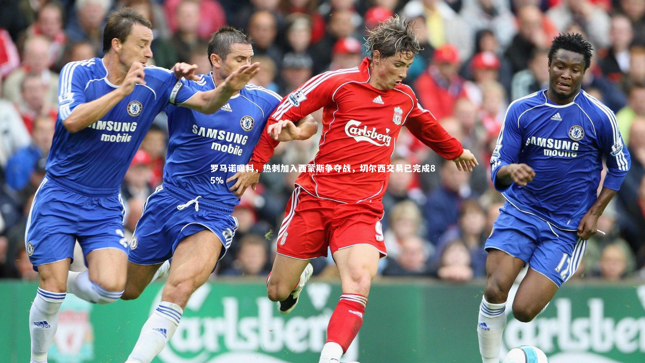 罗马诺曝料,热刺加入西蒙斯争夺战,切尔西交易已完成85%