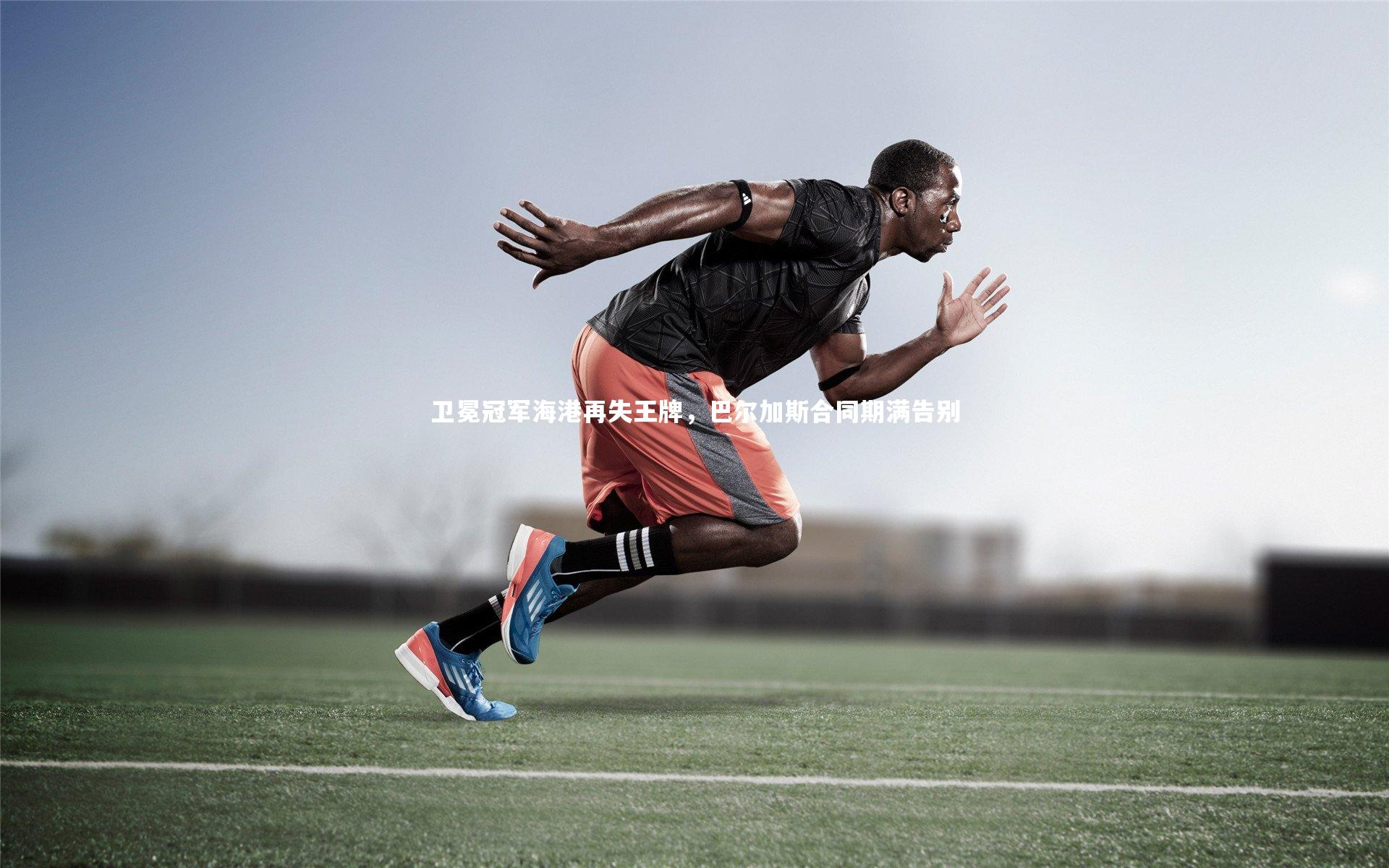 卫冕冠军海港再失王牌，巴尔加斯合同期满告别