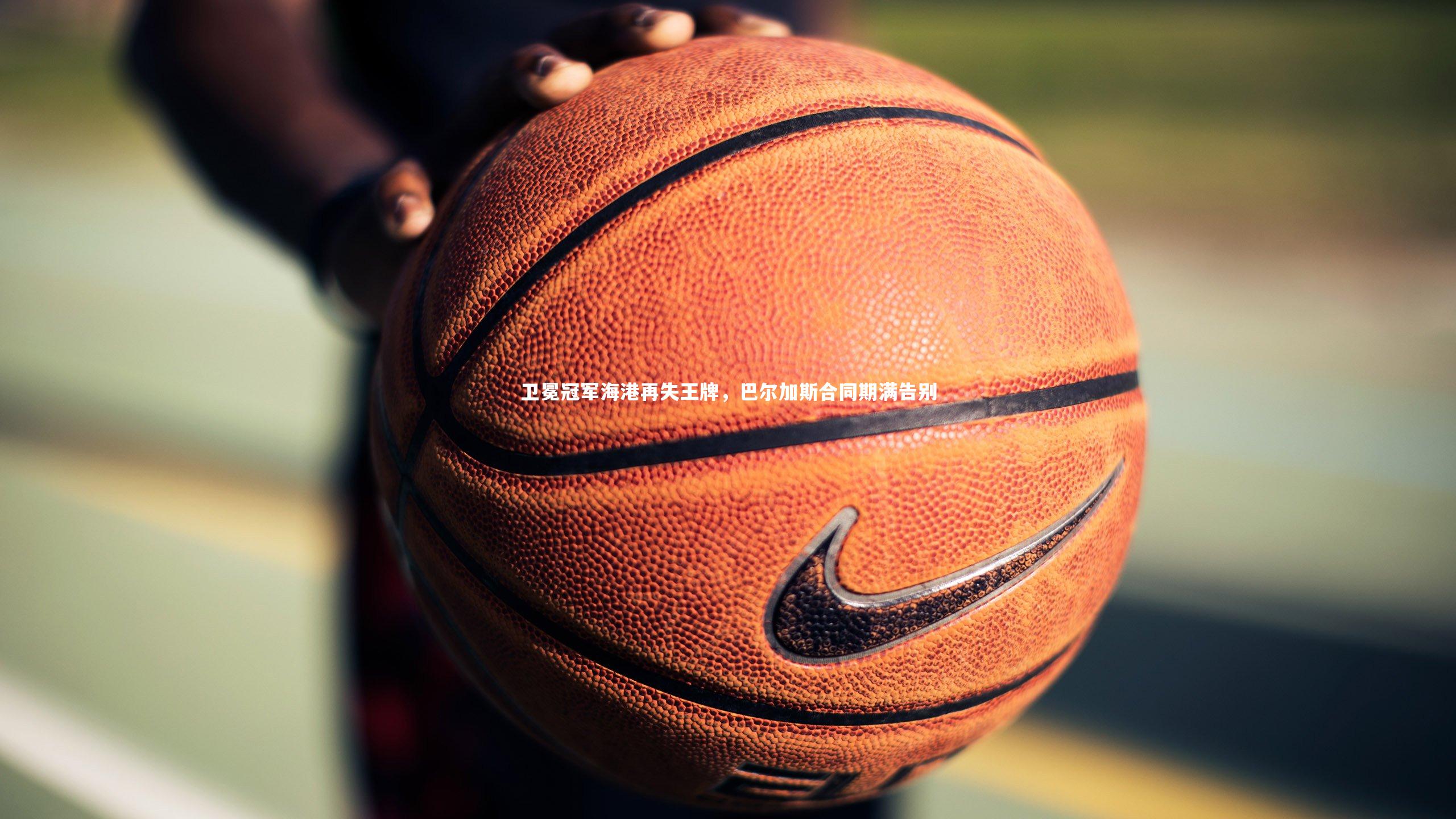 卫冕冠军海港再失王牌，巴尔加斯合同期满告别