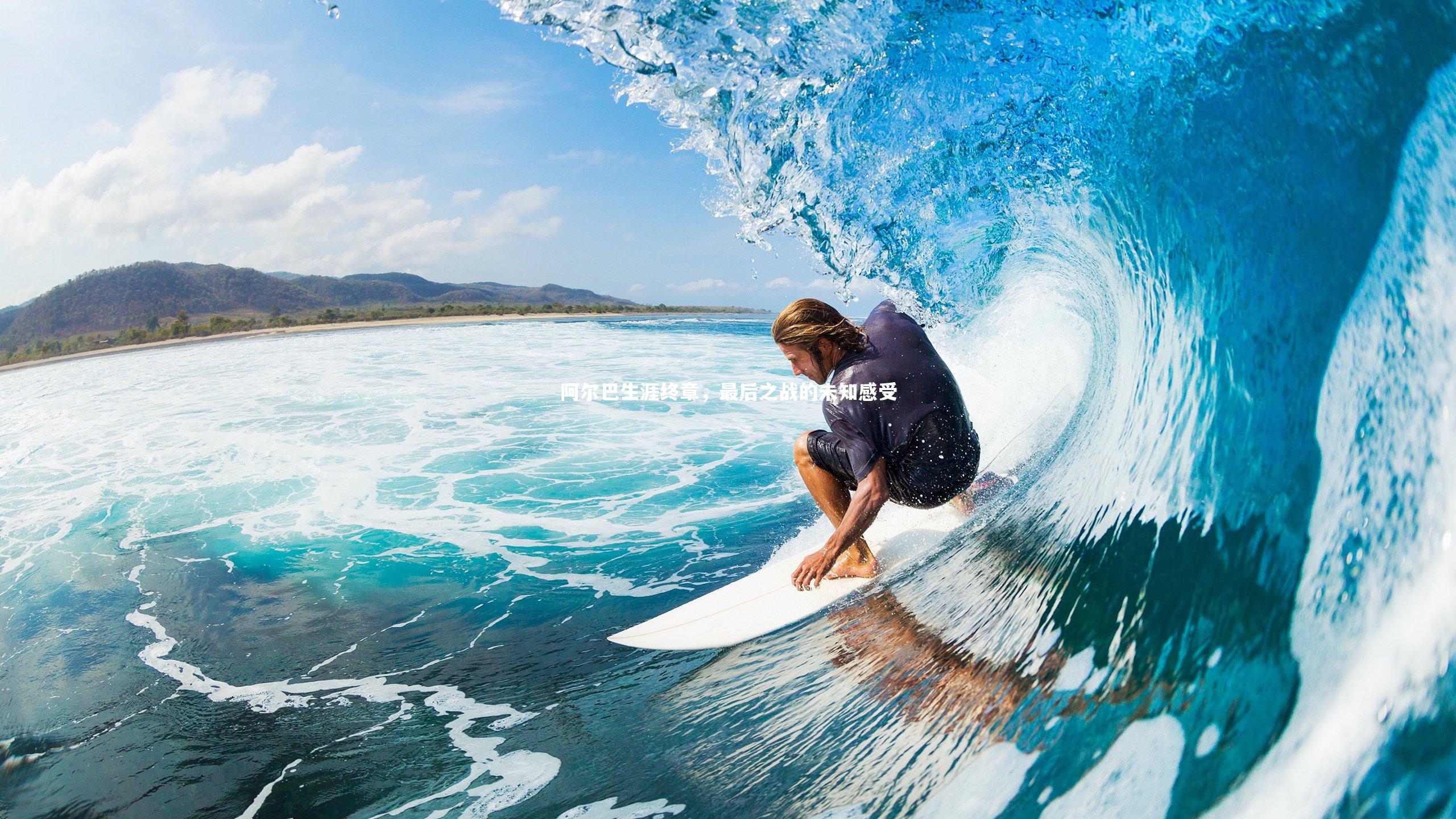 阿尔巴生涯终章，最后之战的未知感受