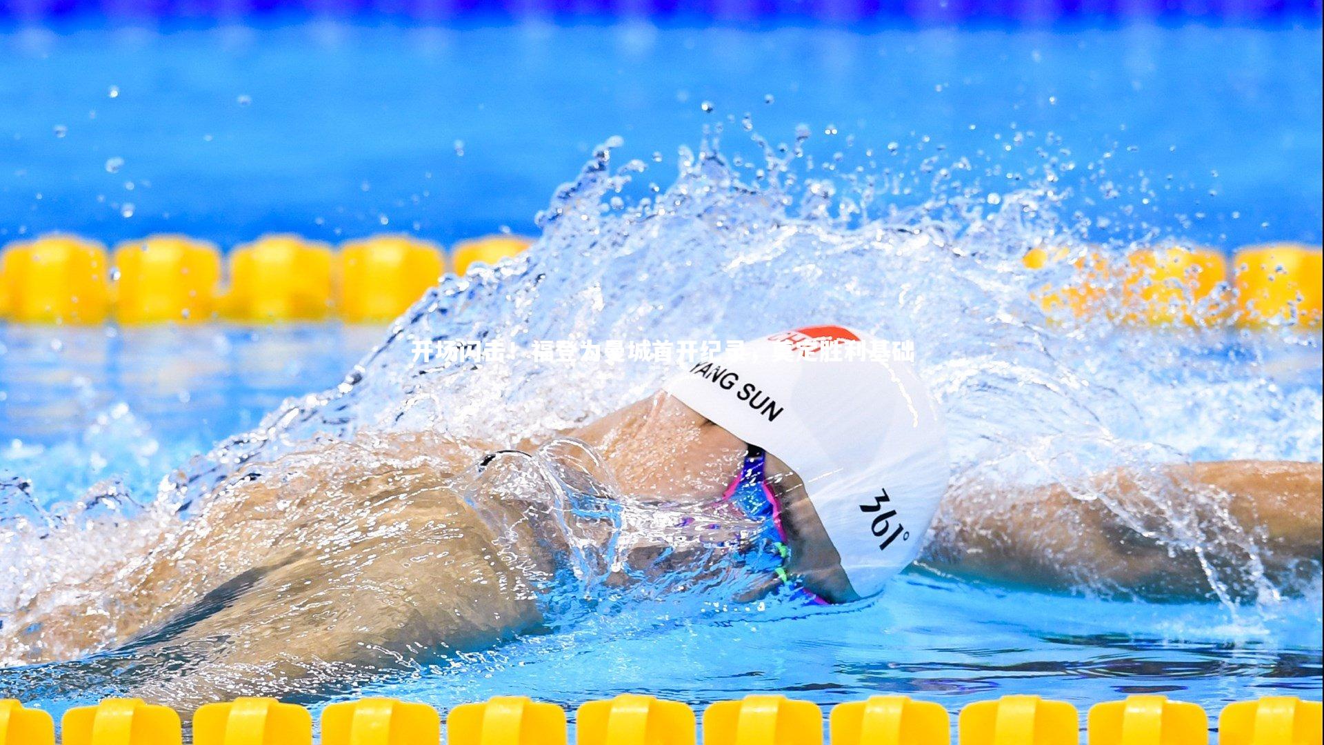 开场闪击！福登为曼城首开纪录，奠定胜利基础