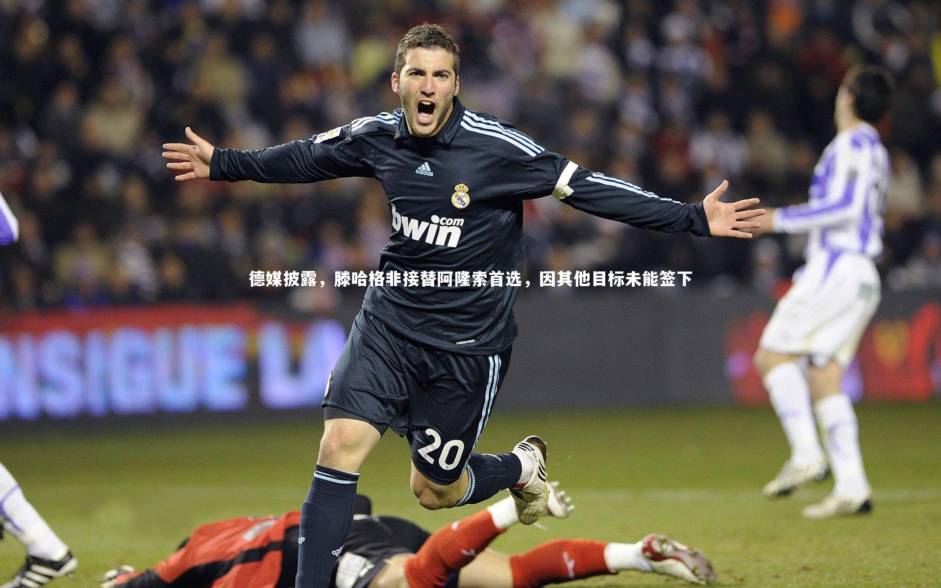 德媒披露，滕哈格非接替阿隆索首选，因其他目标未能签下