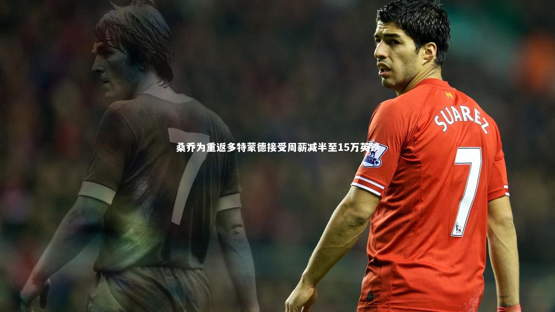 桑乔为重返多特蒙德接受周薪减半至15万英镑