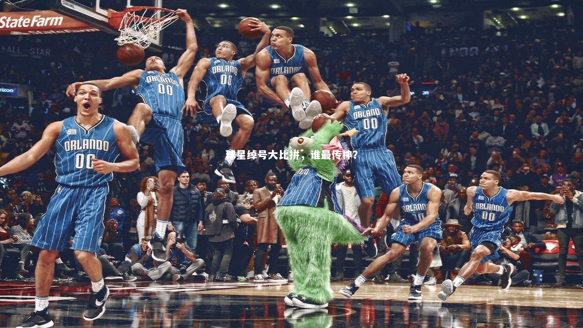 球星绰号大比拼，谁最传神？