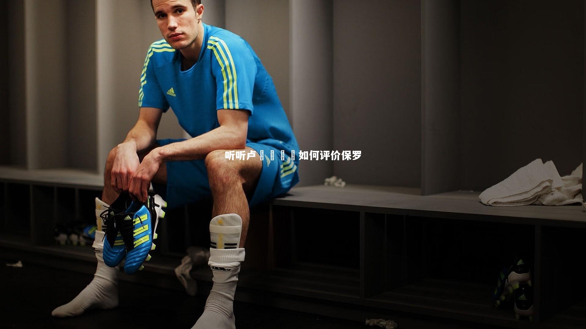 听听卢🐟如何评价保罗
