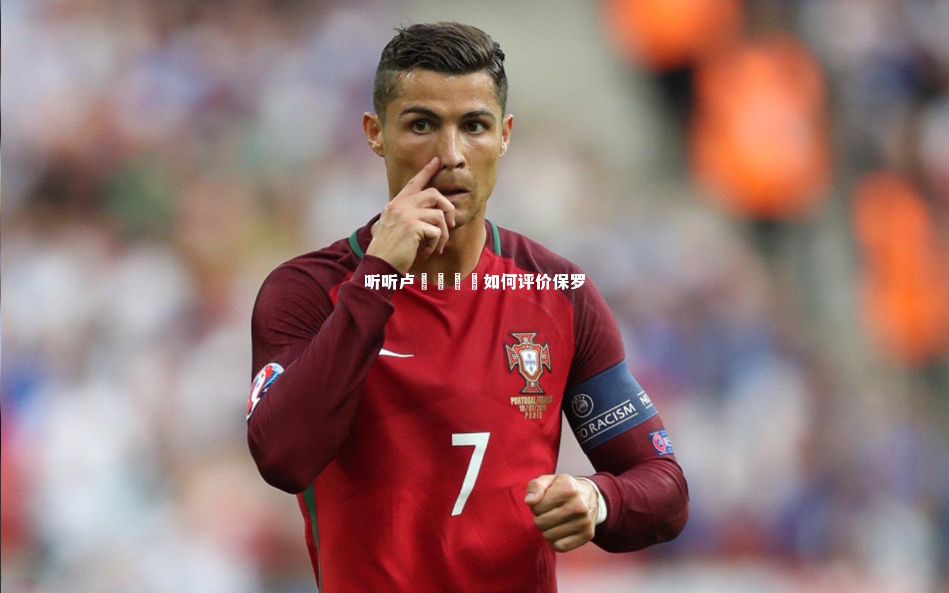 听听卢🐟如何评价保罗