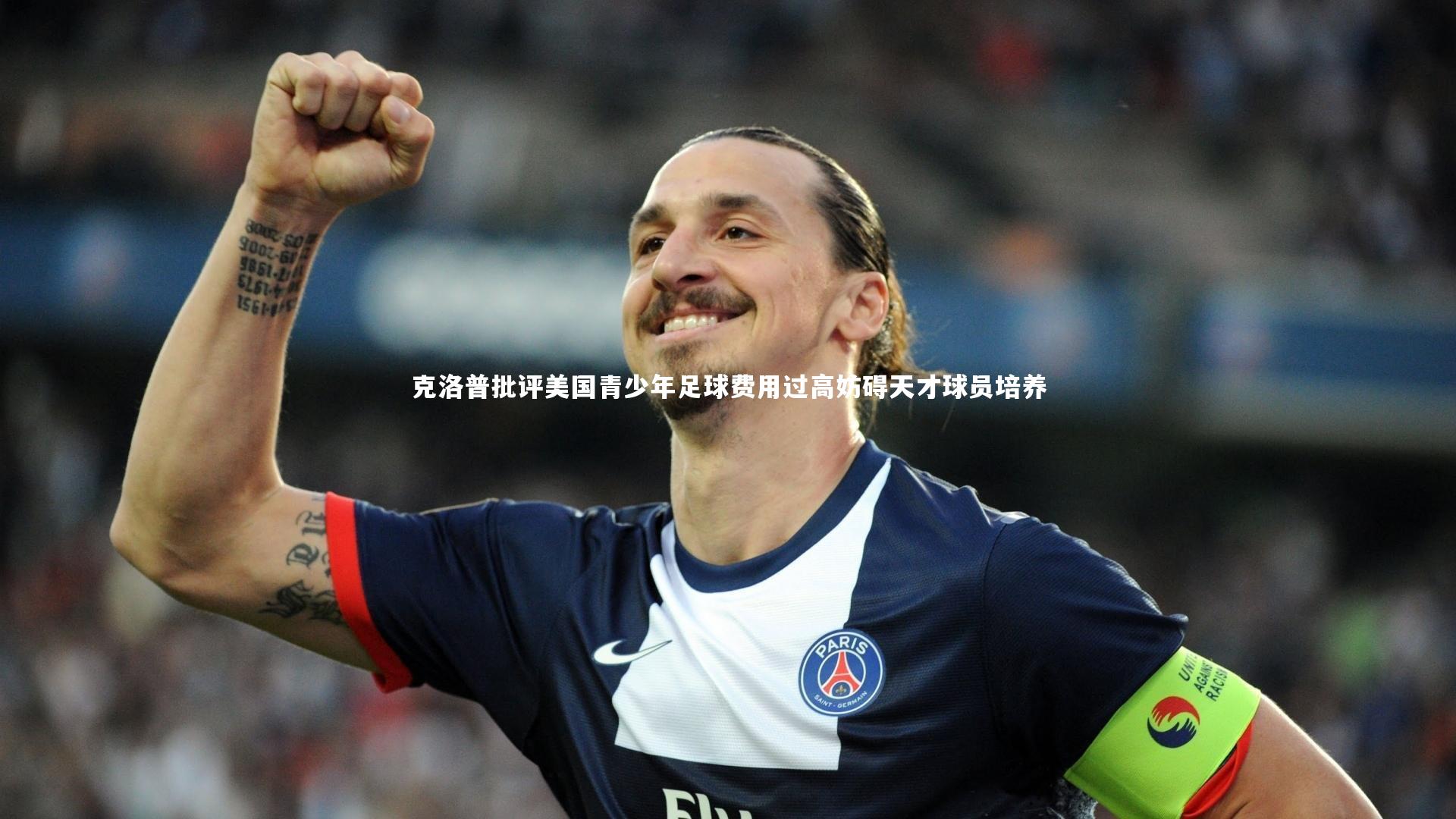 克洛普批评美国青少年足球费用过高妨碍天才球员培养