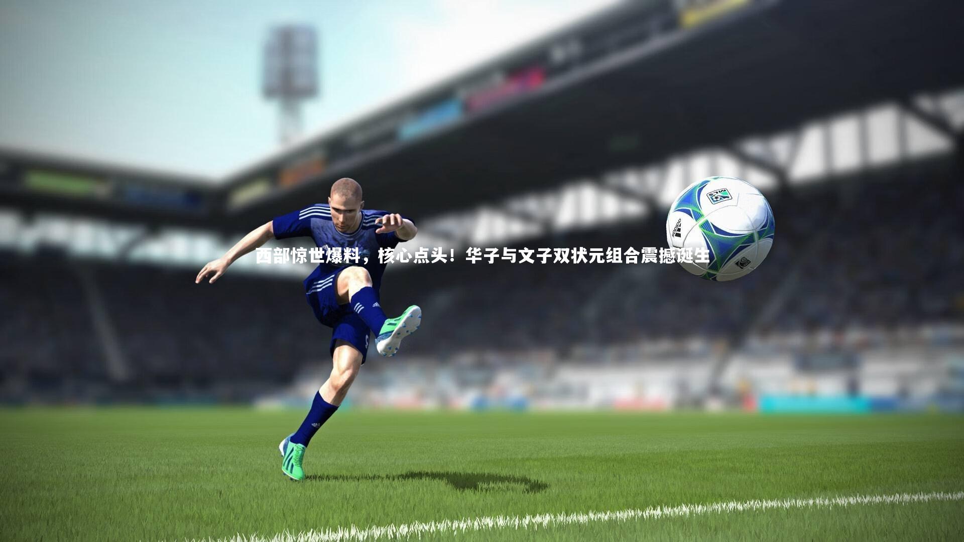 西部惊世爆料，核心点头！华子与文子双状元组合震撼诞生