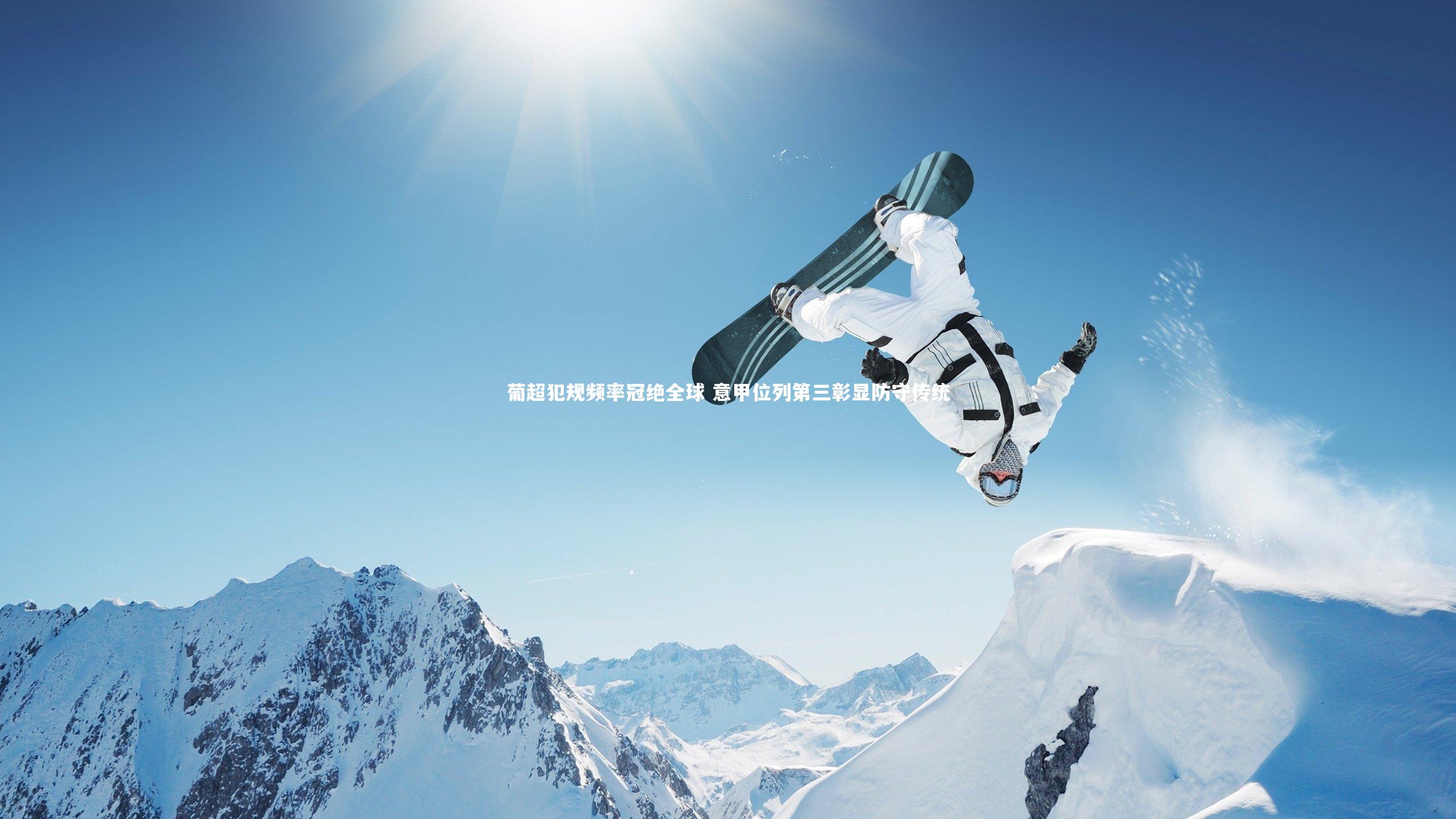 葡超犯规频率冠绝全球 意甲位列第三彰显防守传统