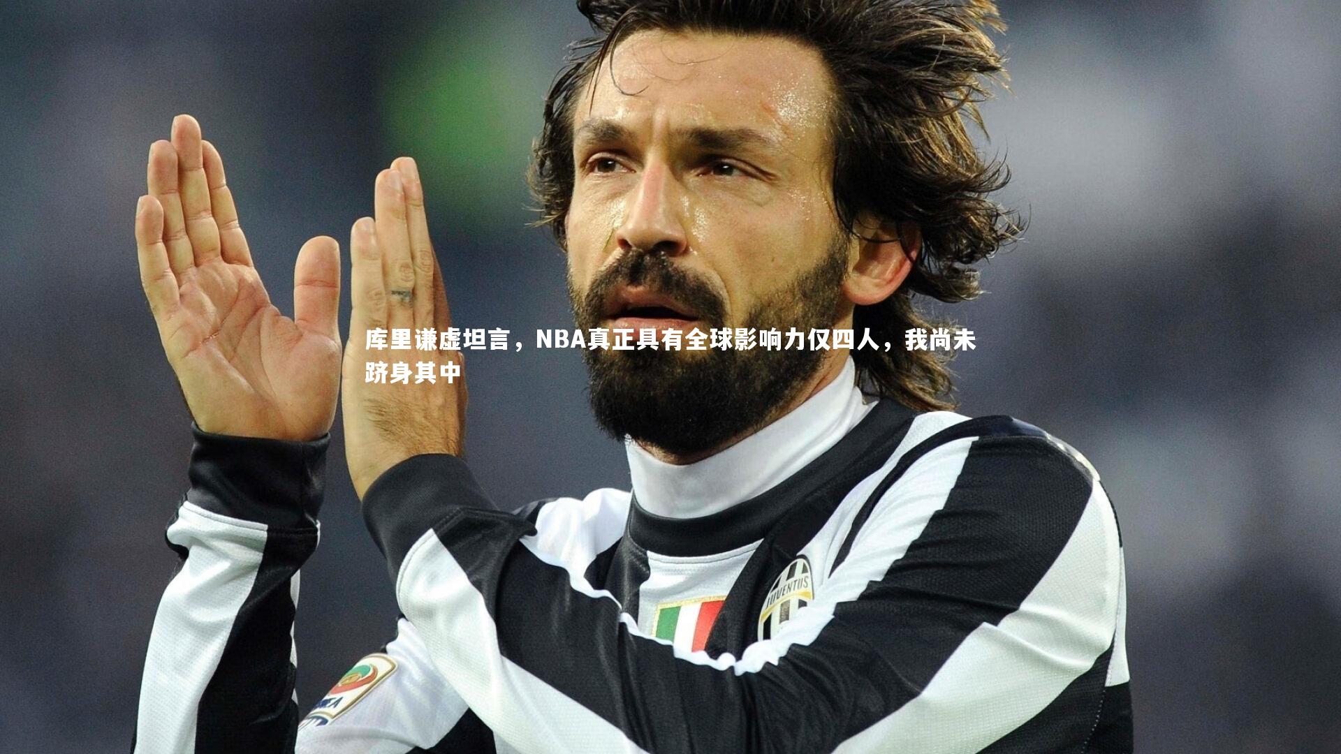 库里谦虚坦言，NBA真正具有全球影响力仅四人，我尚未跻身其中