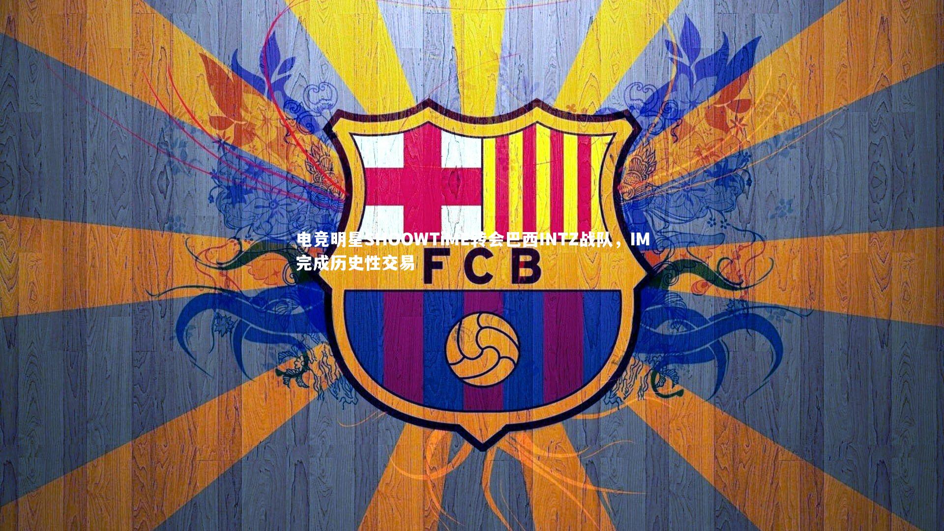 电竞明星SHOOWTiME转会巴西INTZ战队，IM完成历史性交易