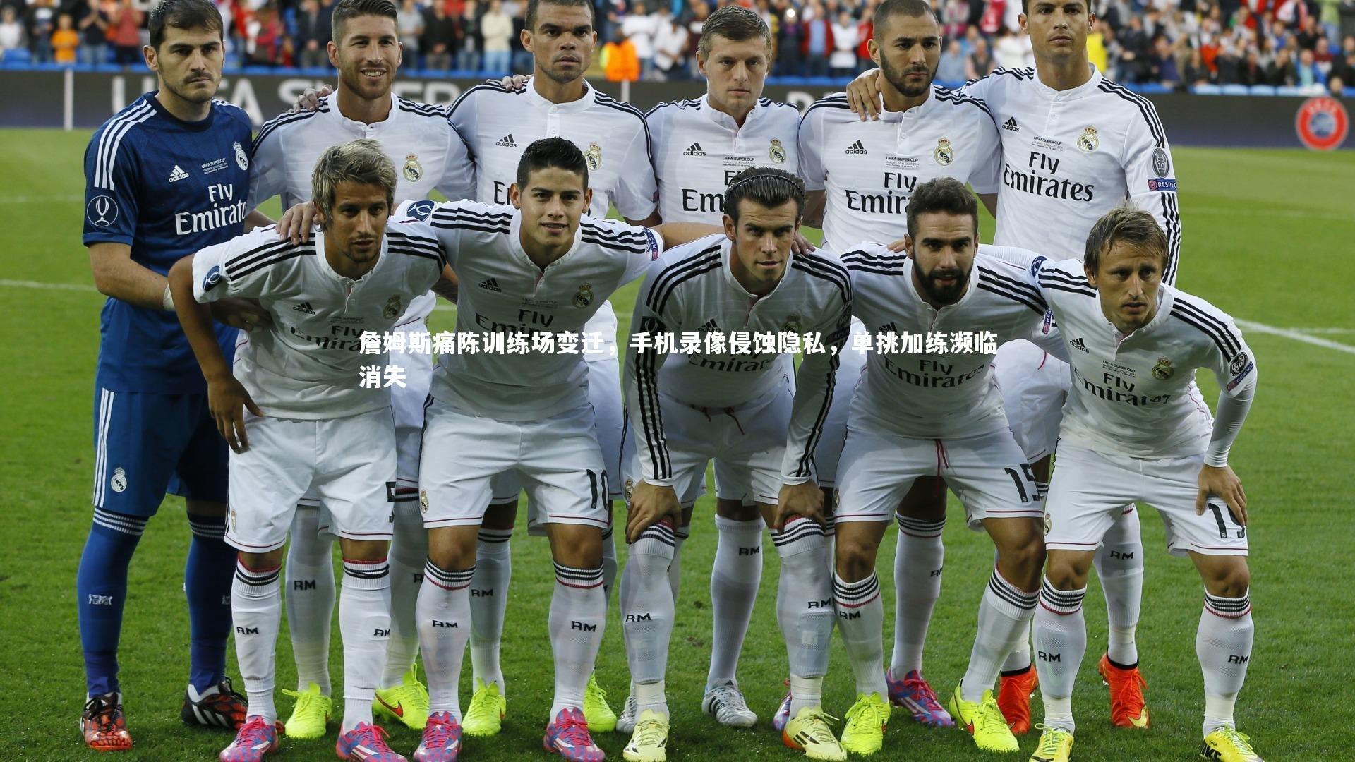 詹姆斯痛陈训练场变迁，手机录像侵蚀隐私，单挑加练濒临消失