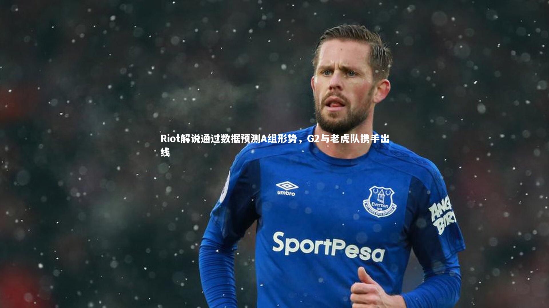Riot解说通过数据预测A组形势，G2与老虎队携手出线