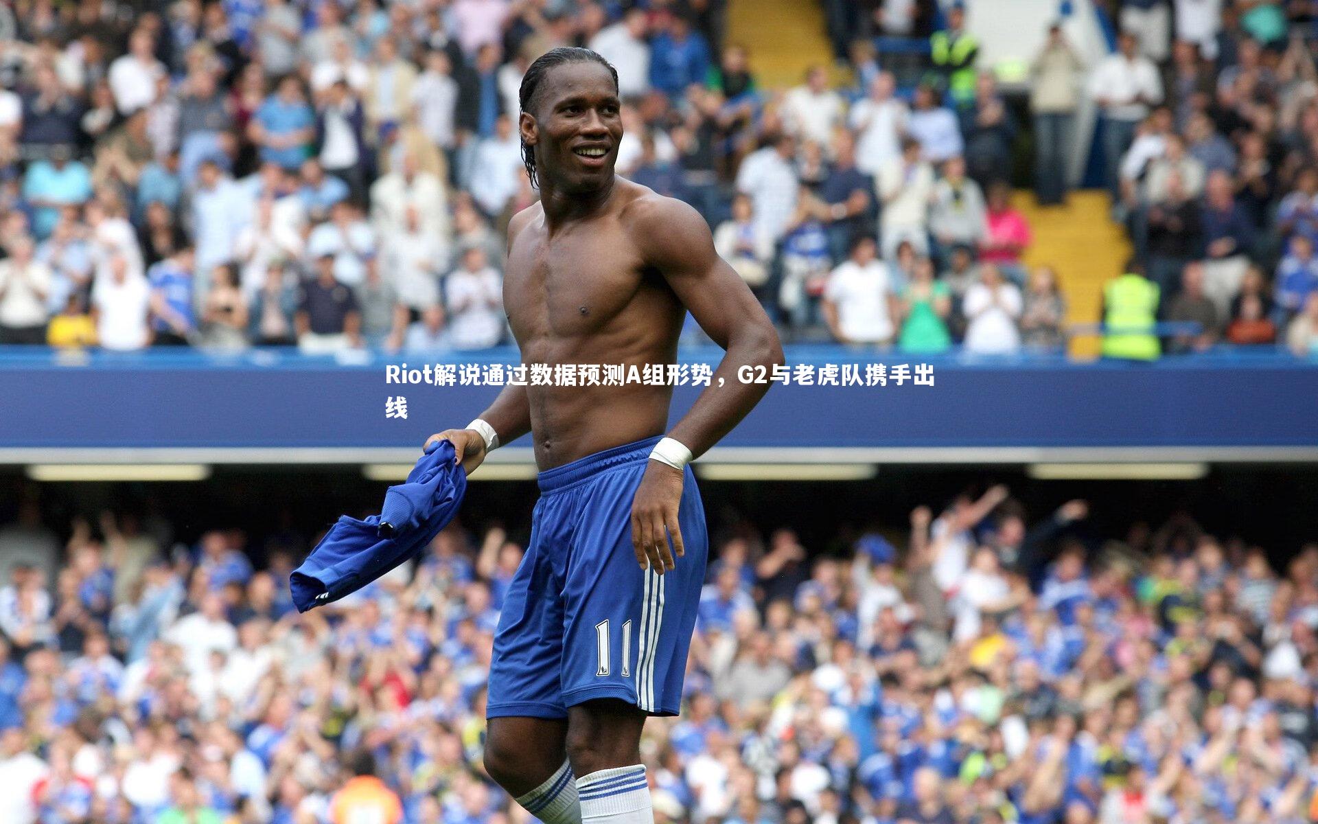 Riot解说通过数据预测A组形势，G2与老虎队携手出线