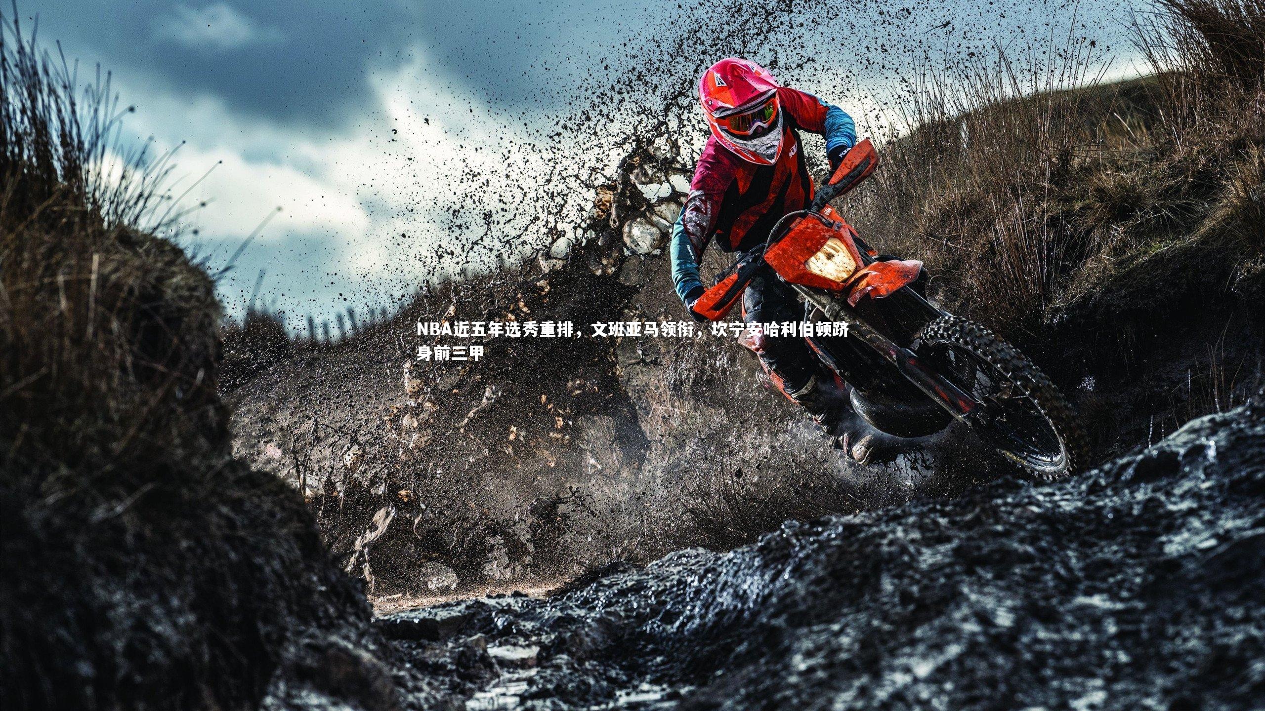 NBA近五年选秀重排，文班亚马领衔，坎宁安哈利伯顿跻身前三甲