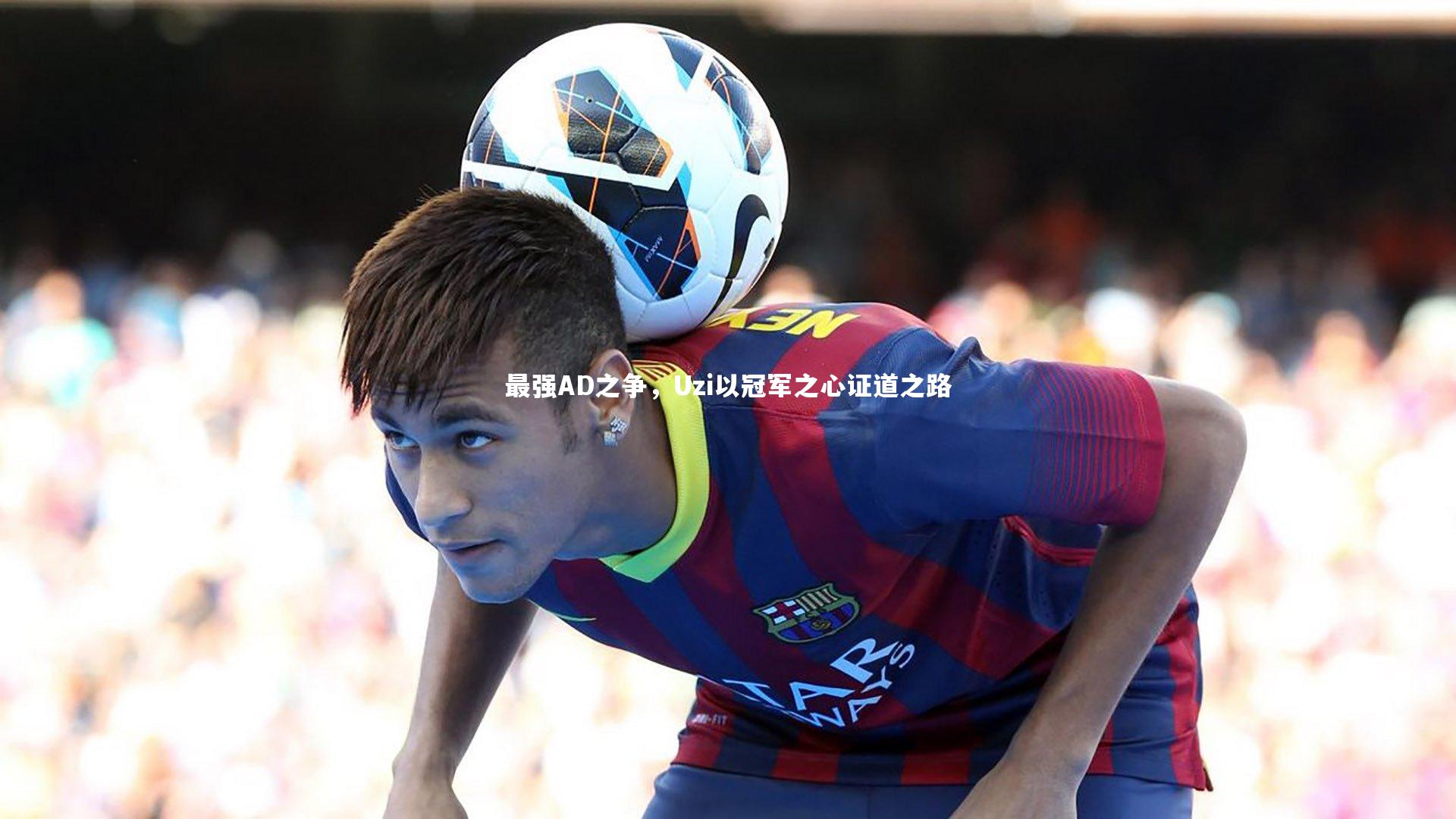 最强AD之争，Uzi以冠军之心证道之路